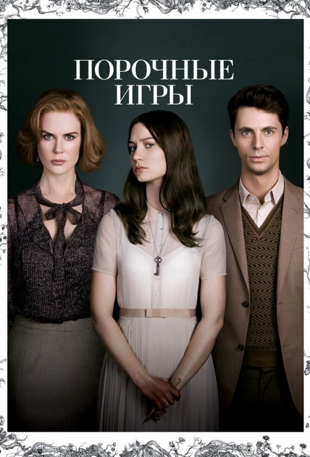 Фильм Порочные игры (2012) смотреть онлайн в HD качестве